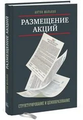 Обложка книги «Размещение акций. Структурирование и ценообразование»