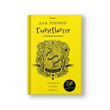 Обложка книги «Гарри Поттер и Тайная комната (Хуффльпуфф)»