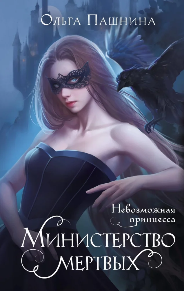 Обложка книги «Министерство мертвых. Невозможная принцесса (Министерство мертвых #1)»