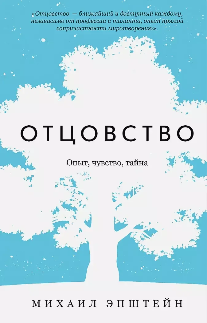 Обложка книги «Отцовство. Опыт, чувство, тайна»