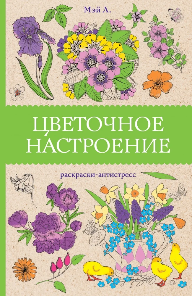 Обложка книги «Цветочное настроение. Раскраски антистресс»
