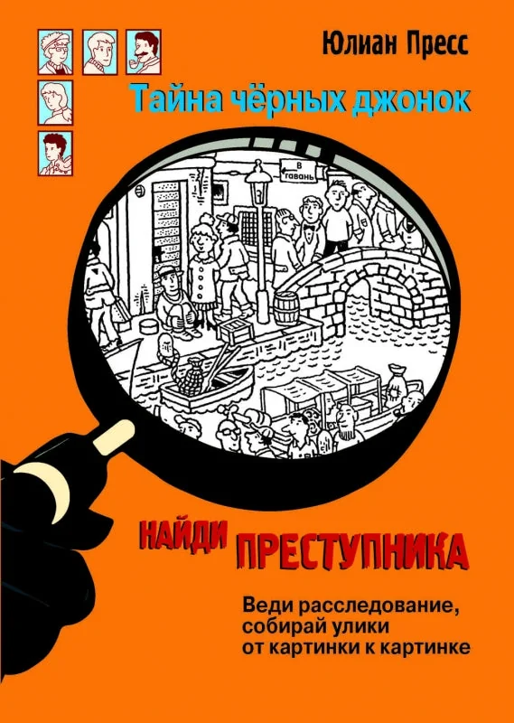 Обложка книги «Найди преступника. Тайна черных джонок»