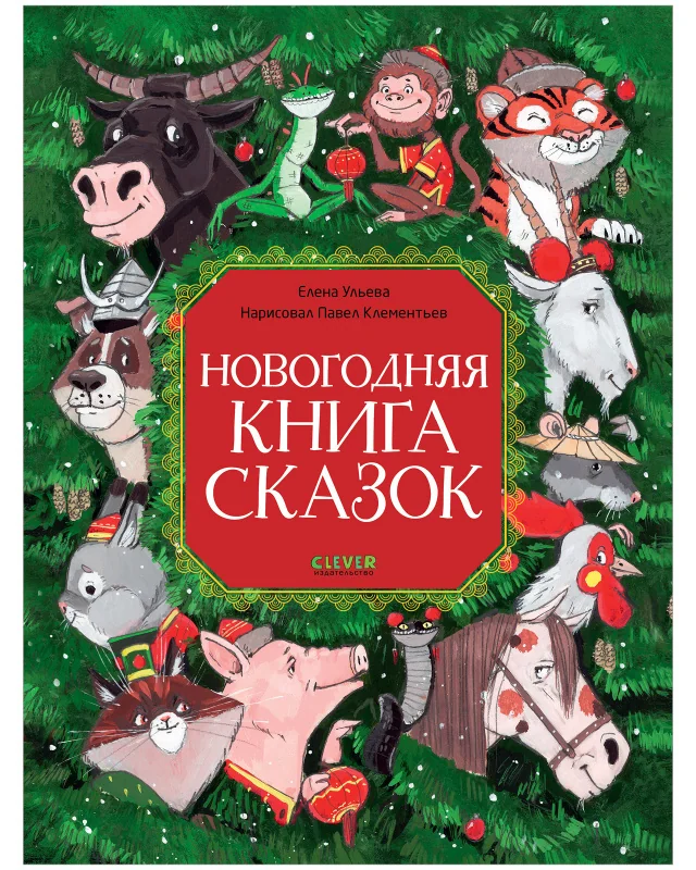 Обложка книги «Большая сказочная серия. Новогодняя книга сказок»