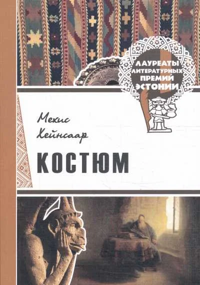 Обложка книги «Костюм. Новеллы»