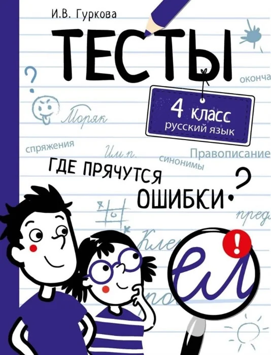 Обложка книги «Русский язык. 4 класс. Тесты»