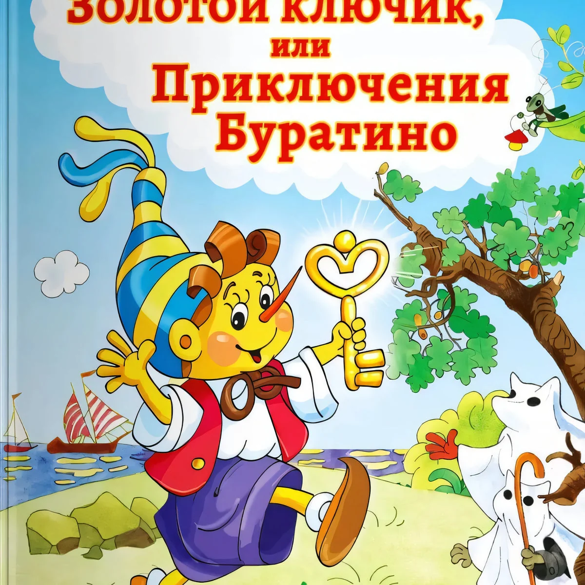 Обложка книги «Золотой ключик, или Приключения Буратино»