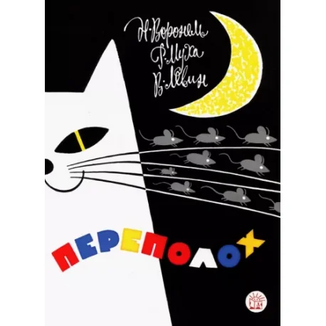 Обложка книги «Переполох»