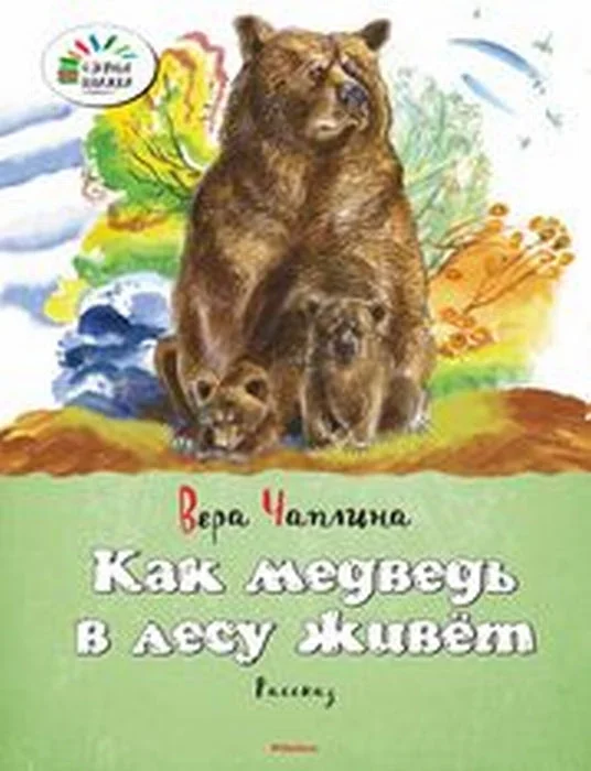 Обложка книги «Как медведь в лесу живёт»