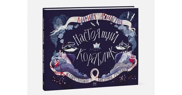 Обложка книги «Настоящий кораблик»