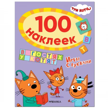 Обложка книги «Три кота. 100 наклеек. Игры с буквами. В гостях у котят»
