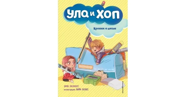 Обложка книги «Крошки в школе (Ула и Хоп)»