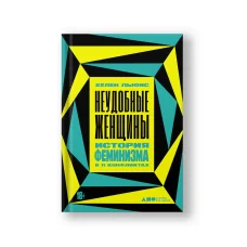 Обложка книги «Неудобные женщины: История феминизма в 11 конфликтах»