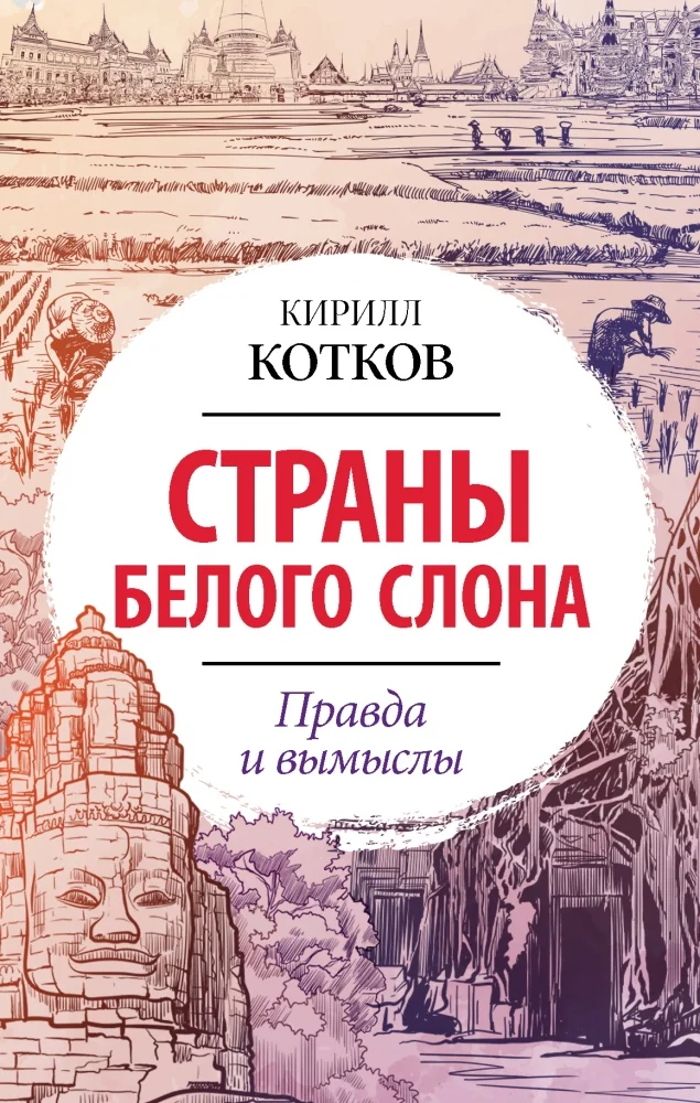 Обложка книги «Страны Белого Слона. Правда и вымыслы»
