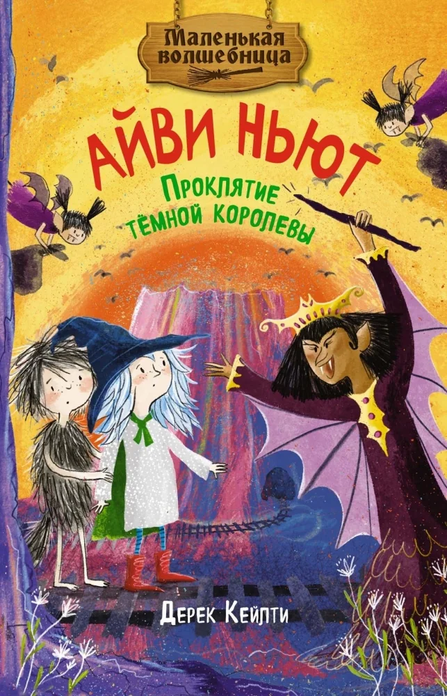 Обложка книги «Маленькая волшебница Айви Ньют. Проклятие тёмной королевы. Книга 4»