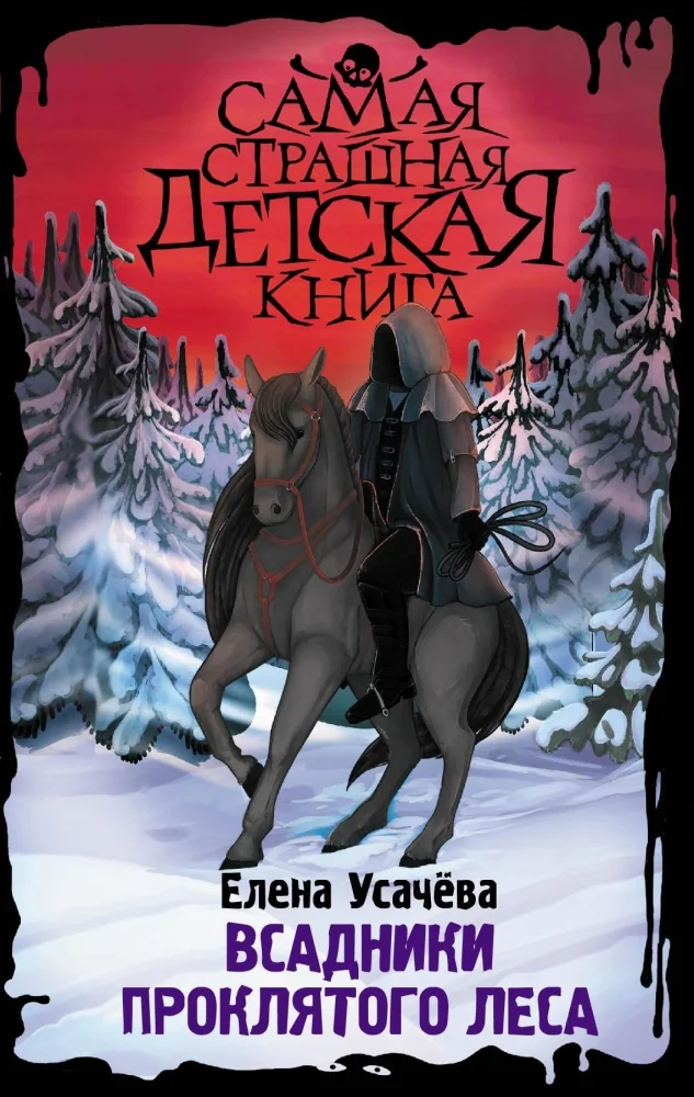 Обложка книги «Всадники проклятого леса»