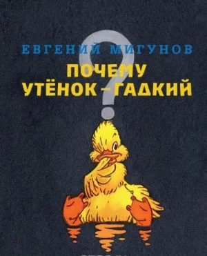 Обложка книги «Почему утенок гадкий»
