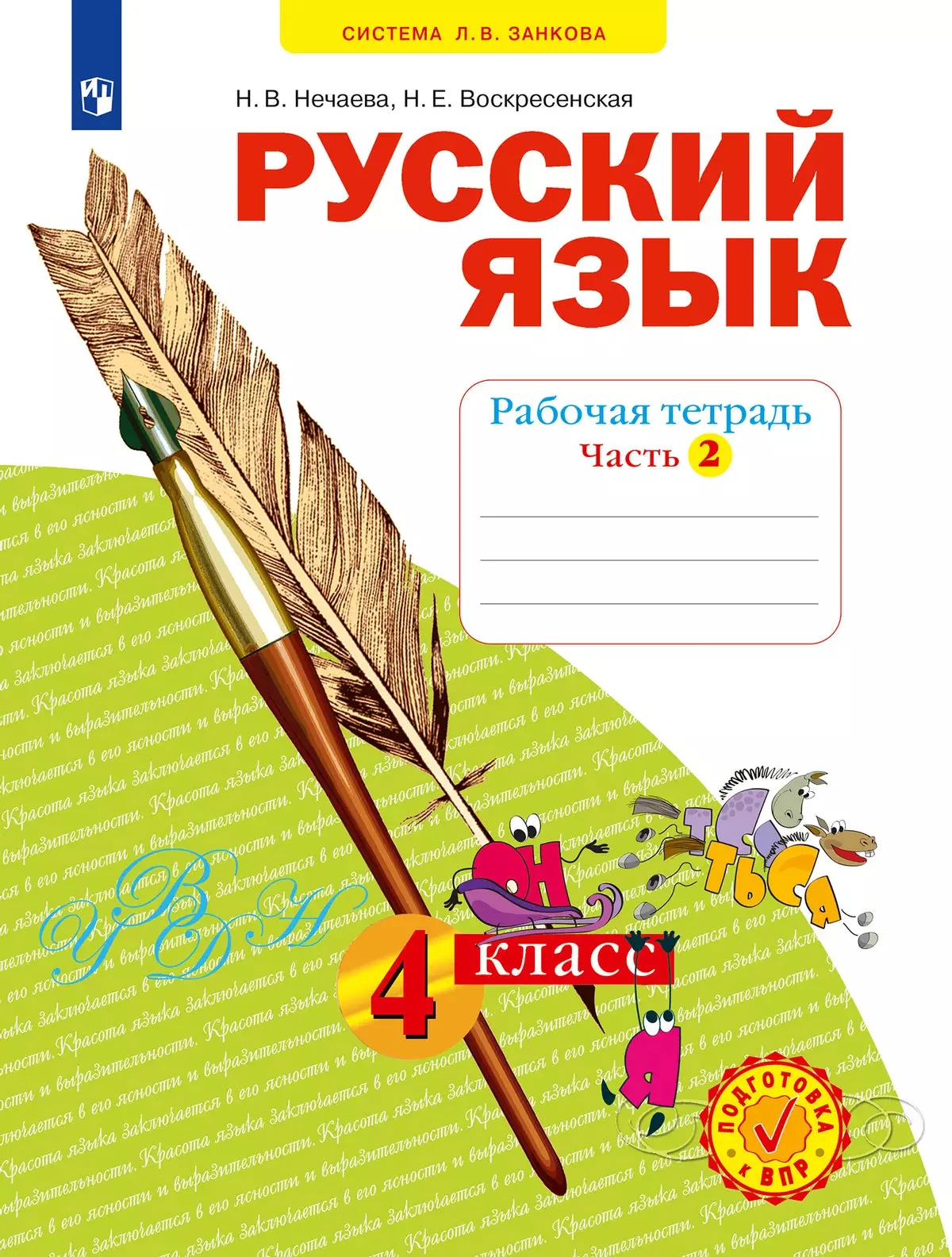 Обложка книги «Нечаева / Русский язык. 4 кл. Р/Т. В 4-х ч Ч.2 (Система Л.В. Занкова)(Бином) / Русский язык / БИНОМ. Лаборатория базовых знаний»