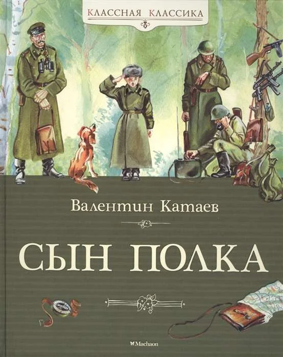 Обложка книги «Сын полка»