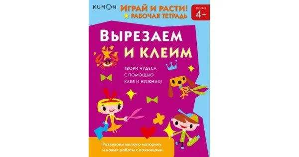 Обложка книги «Играй и расти Рабочая тетрадь Вырезаем и клеим (KUMON Манн, Иванов и Фербер)»