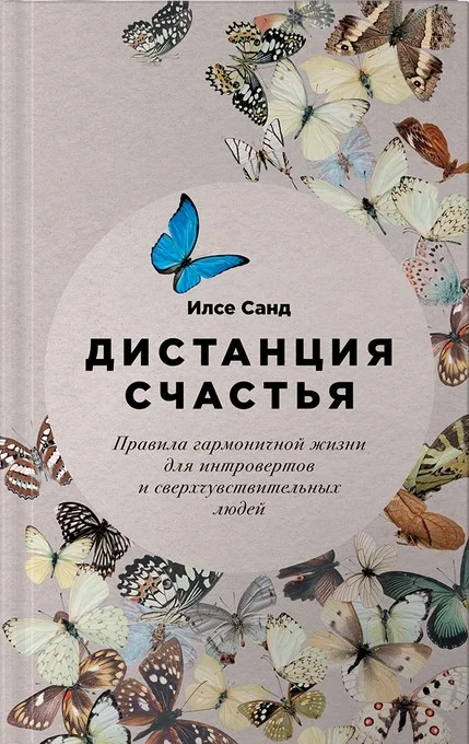 Обложка книги «Дистанция счастья. Правила гармоничной жизни для интровертов и сверхчувствительных людей»