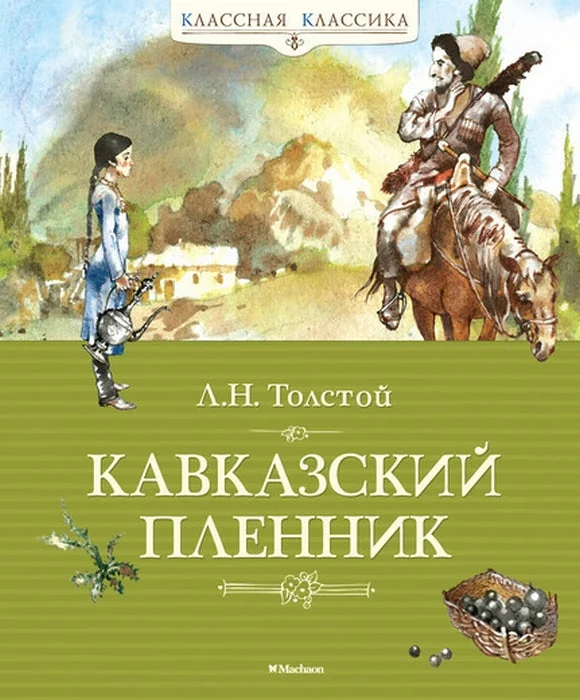 Обложка книги «Кавказский пленник»