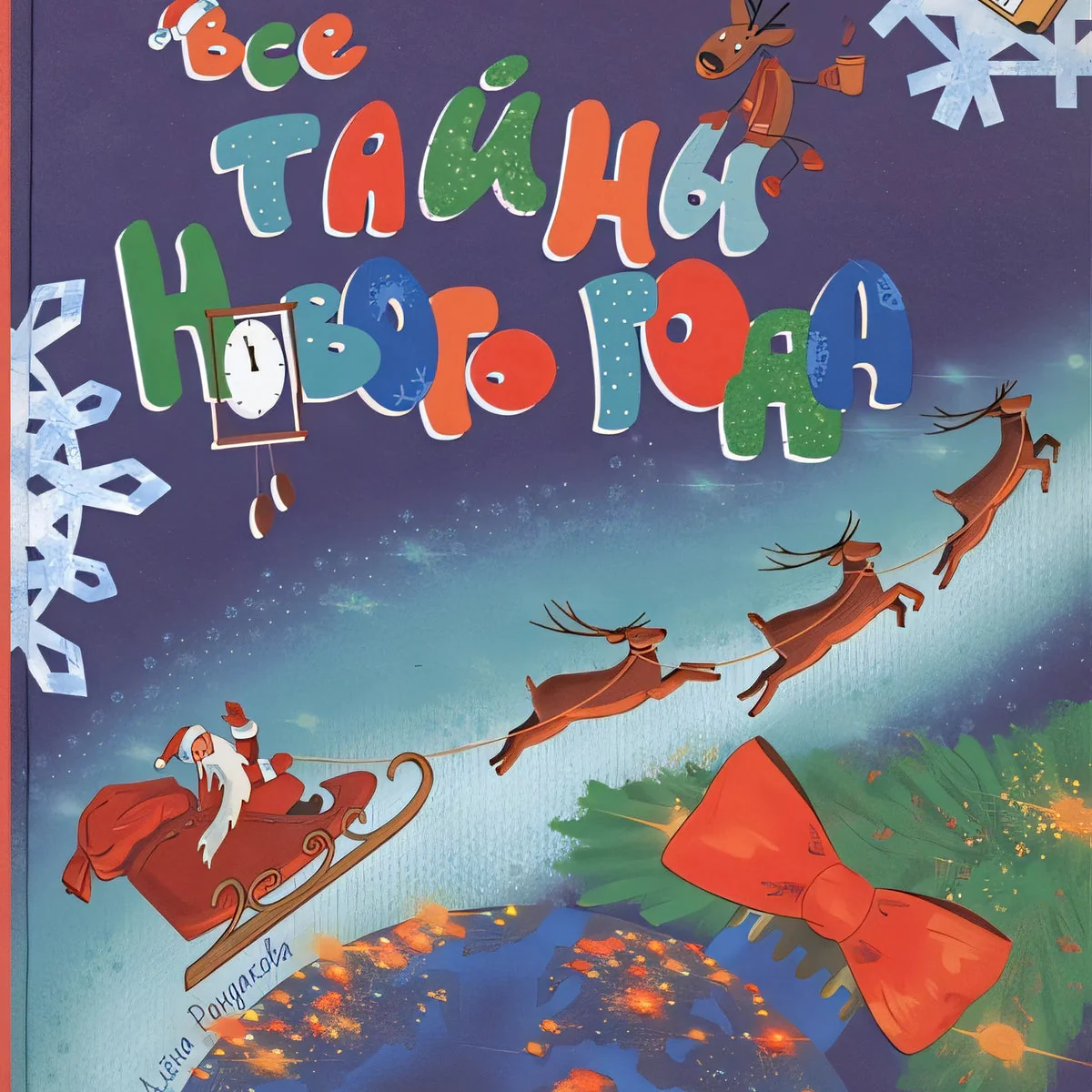 Обложка книги «Все тайны Нового года»
