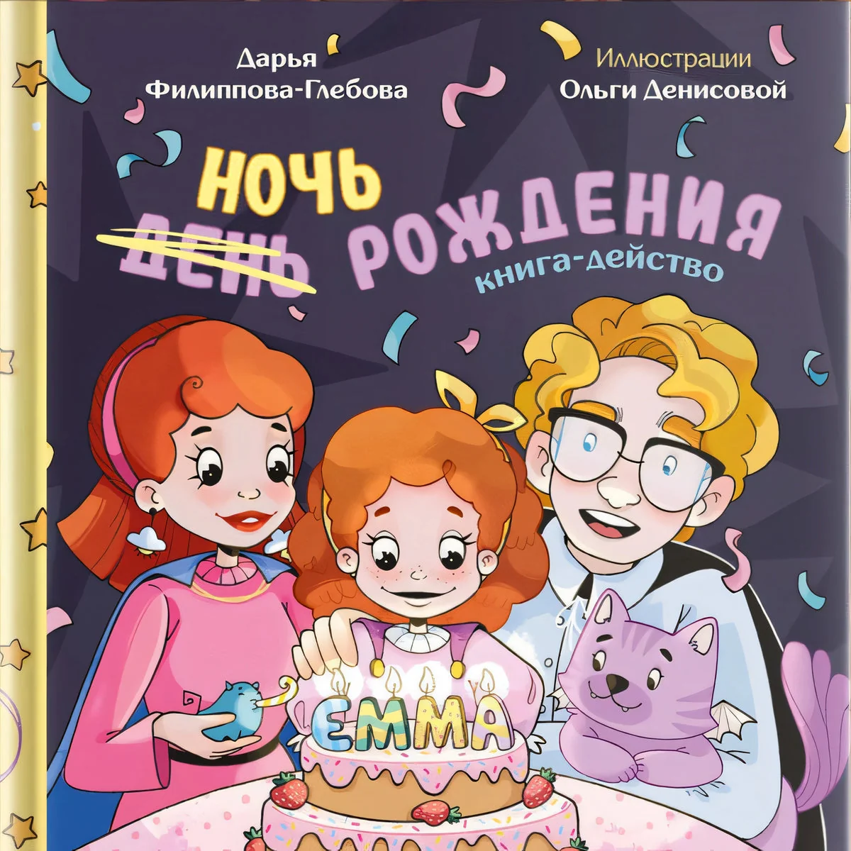 Обложка книги «Ночь рождения»
