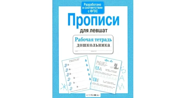 Обложка книги «Прописи для левшат. (Рабочая тетрадь дошкольника. ФГОС)»