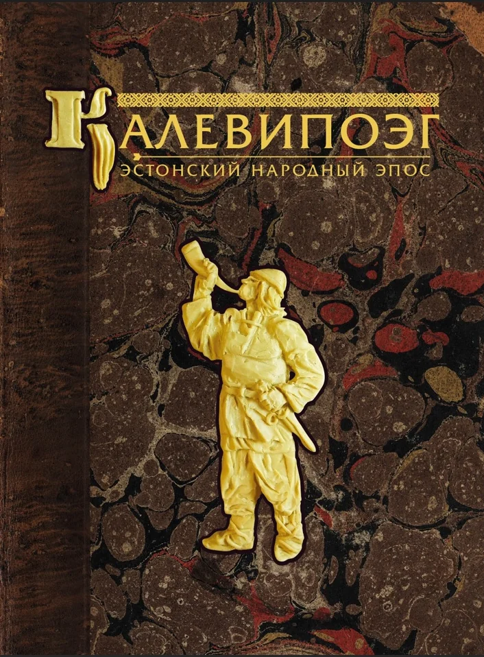 Обложка книги «Калевипоэг. Эстонский народный эпос»