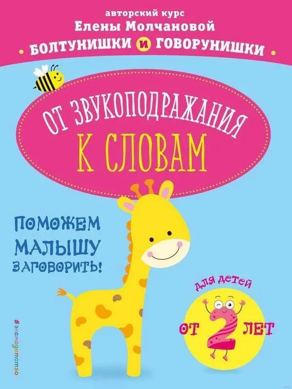 Обложка книги «От звукоподражания к словам. Для детей от 2-х лет»