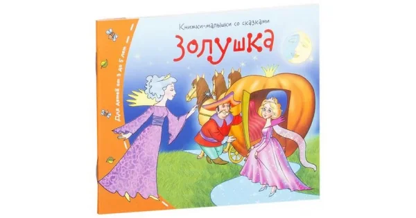 Обложка книги «Книжки-малышки. Золушка»