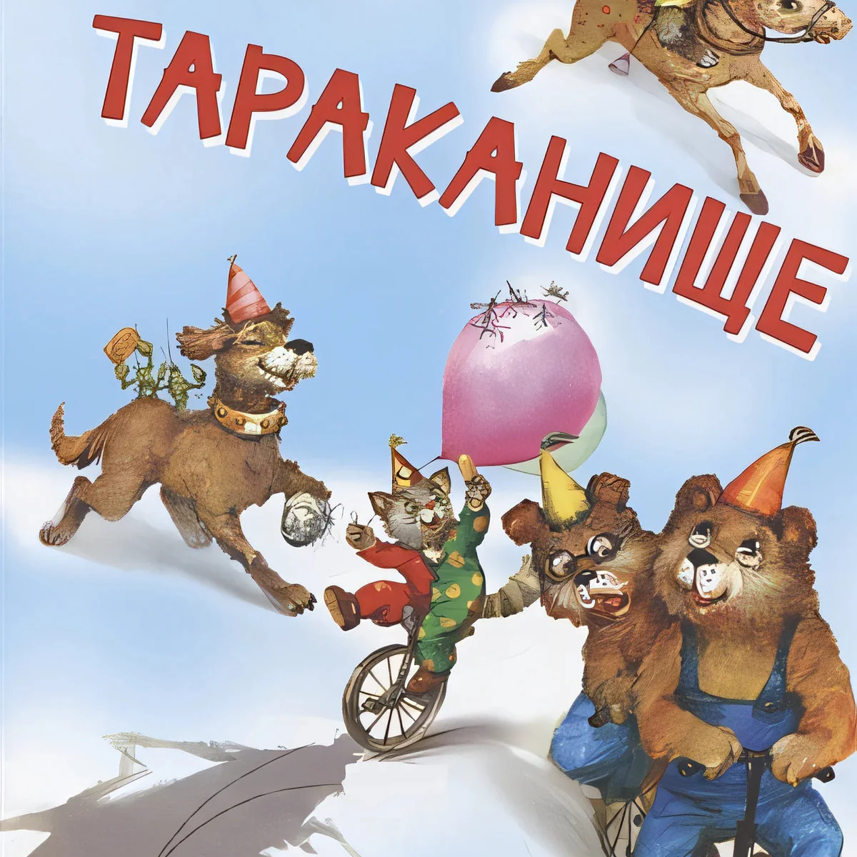Обложка книги «Тараканище»