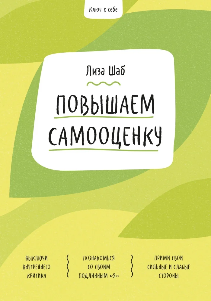 Обложка книги «Ключ к себе. Повышаем самооценку»