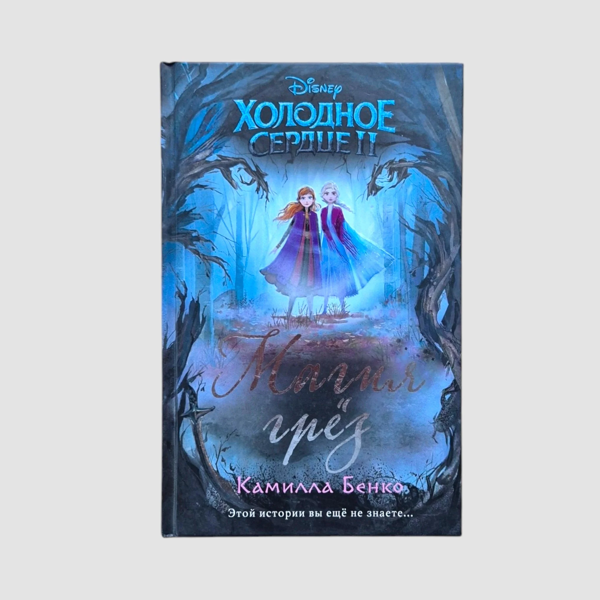 Обложка книги «Холодное сердце 2. Магия грёз»