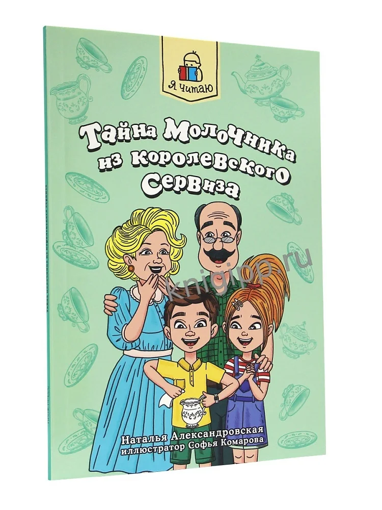 Обложка книги «Я читаю. Тайна молочника из королевского сервиза»