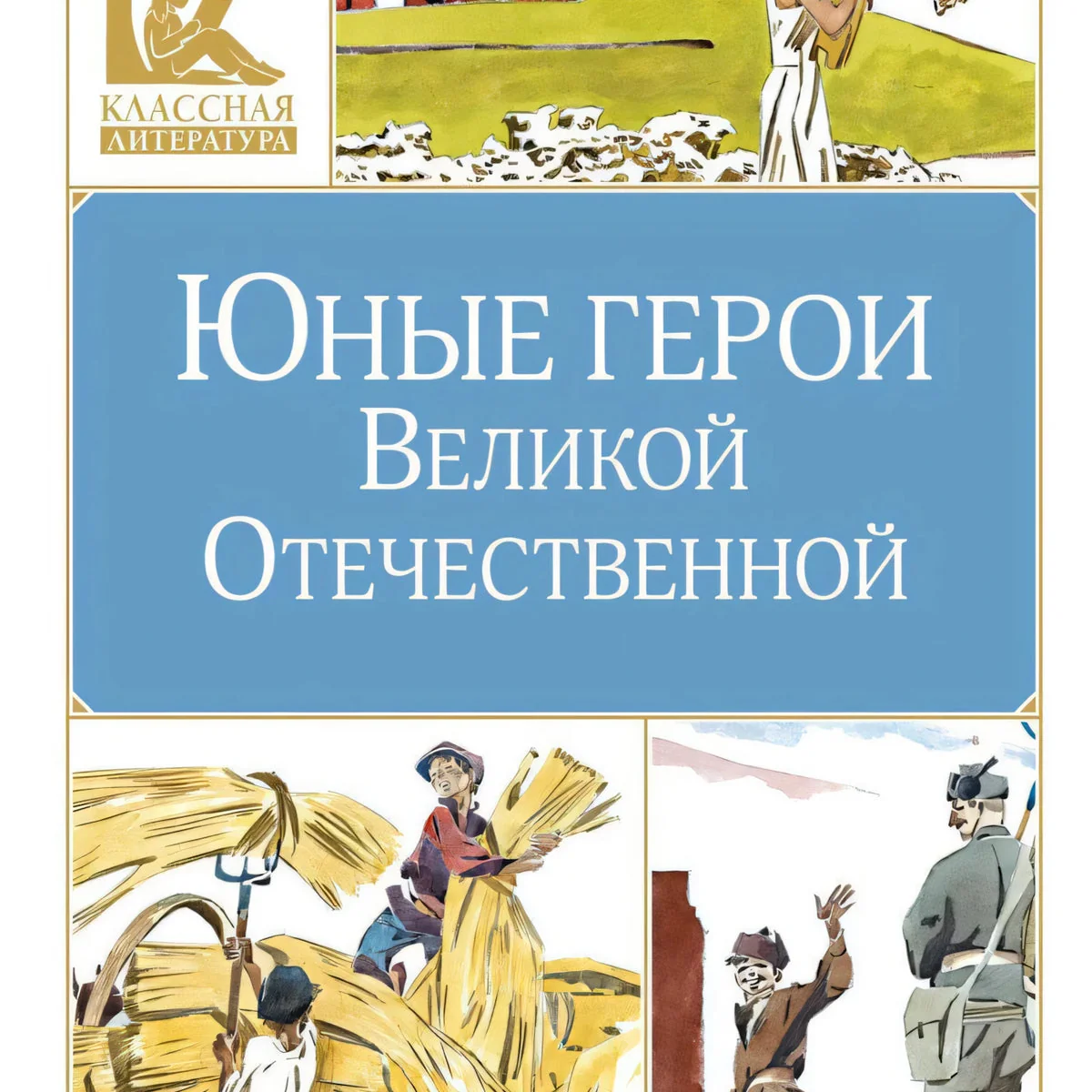 Обложка книги «Юные герои Великой Отечественной»