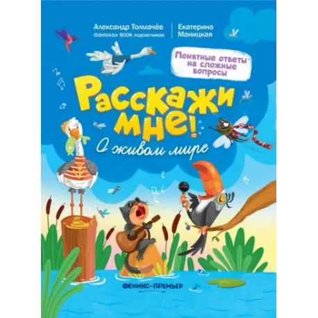Обложка книги «О живом мире»