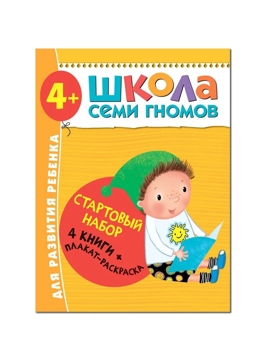 Обложка книги «Школа Семи Гномов. Стартовый набор. 4+»