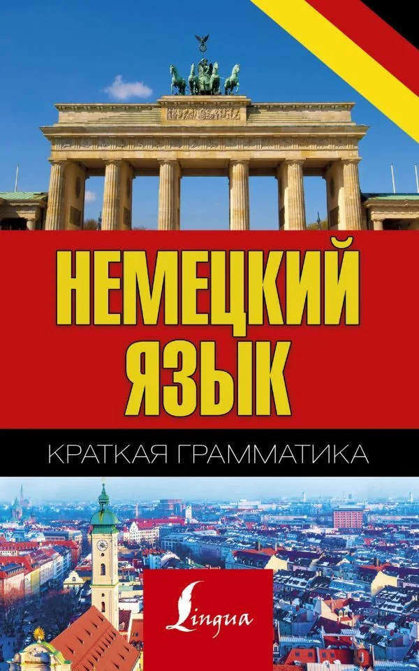 Обложка книги «Немецкий язык. Краткая грамматика»