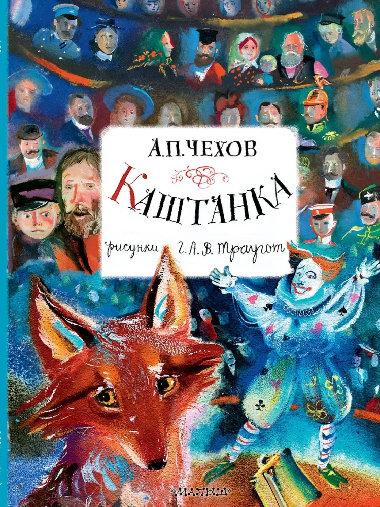 Обложка книги «Каштанка. Рисунки А. и В. Траугот»