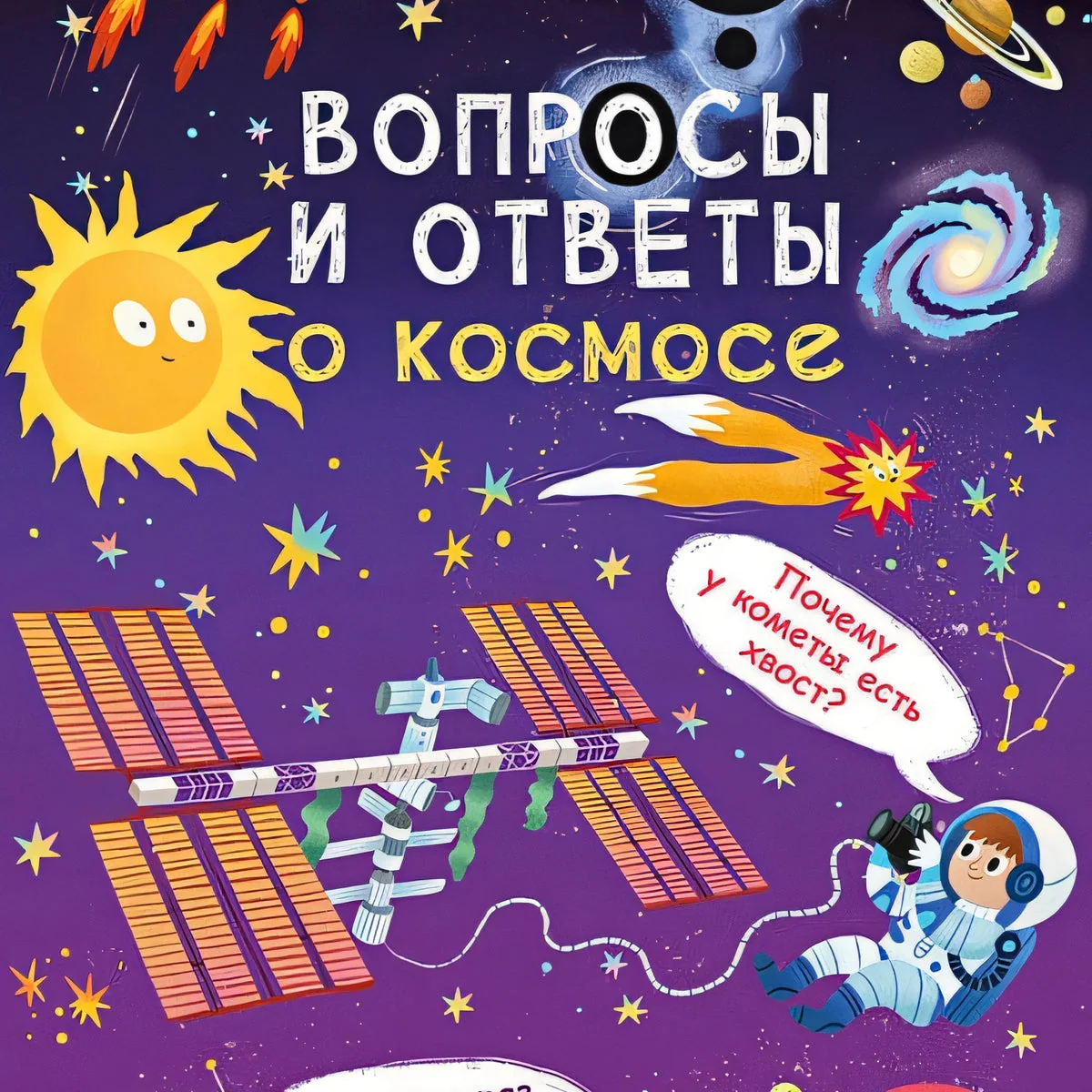 Обложка книги «Вопросы и ответы о космосе»