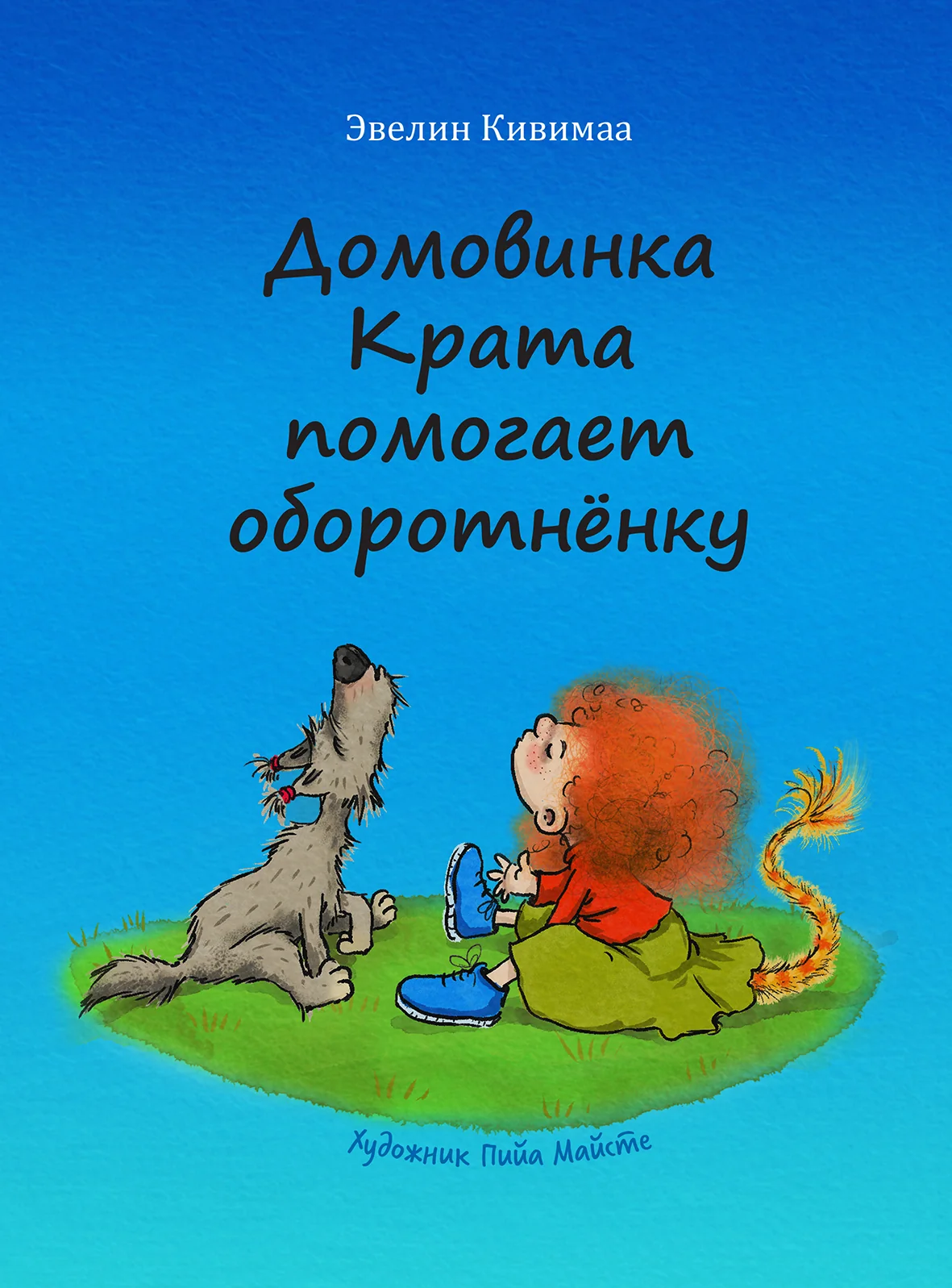 Обложка книги «ДОМОВИНКА КРАТА ПОМОГАЕТ ОБОРОТНЕНКУ»