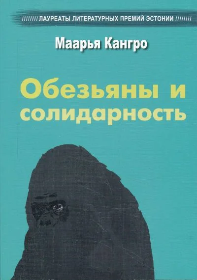 Обложка книги «Обезьяны и солидарность»