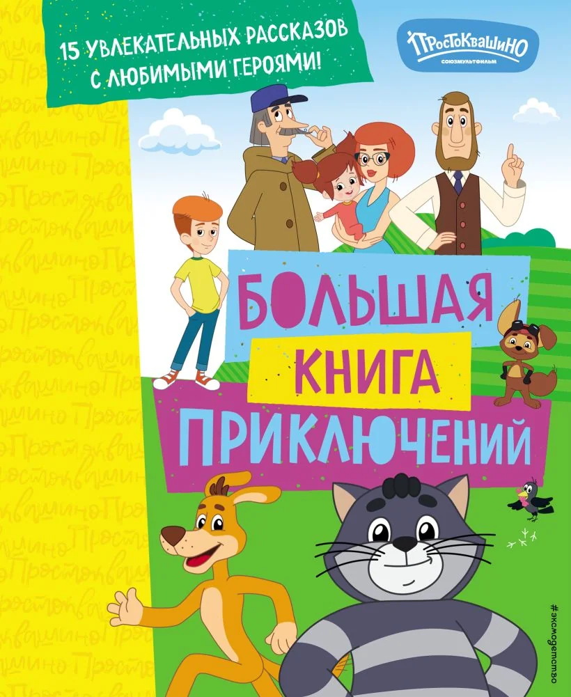 Обложка книги «Новое Простоквашино. Большая книга приключений»