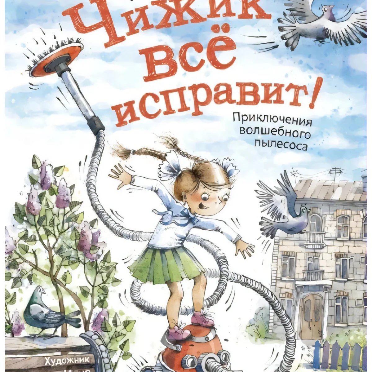 Обложка книги «Чижик всё исправит! Приключения волшебного пылесоса»