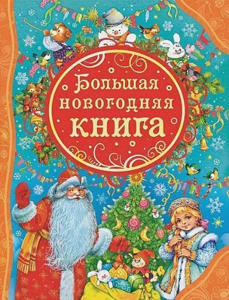 Обложка книги «Детская книга. Большая новогодняя книга»