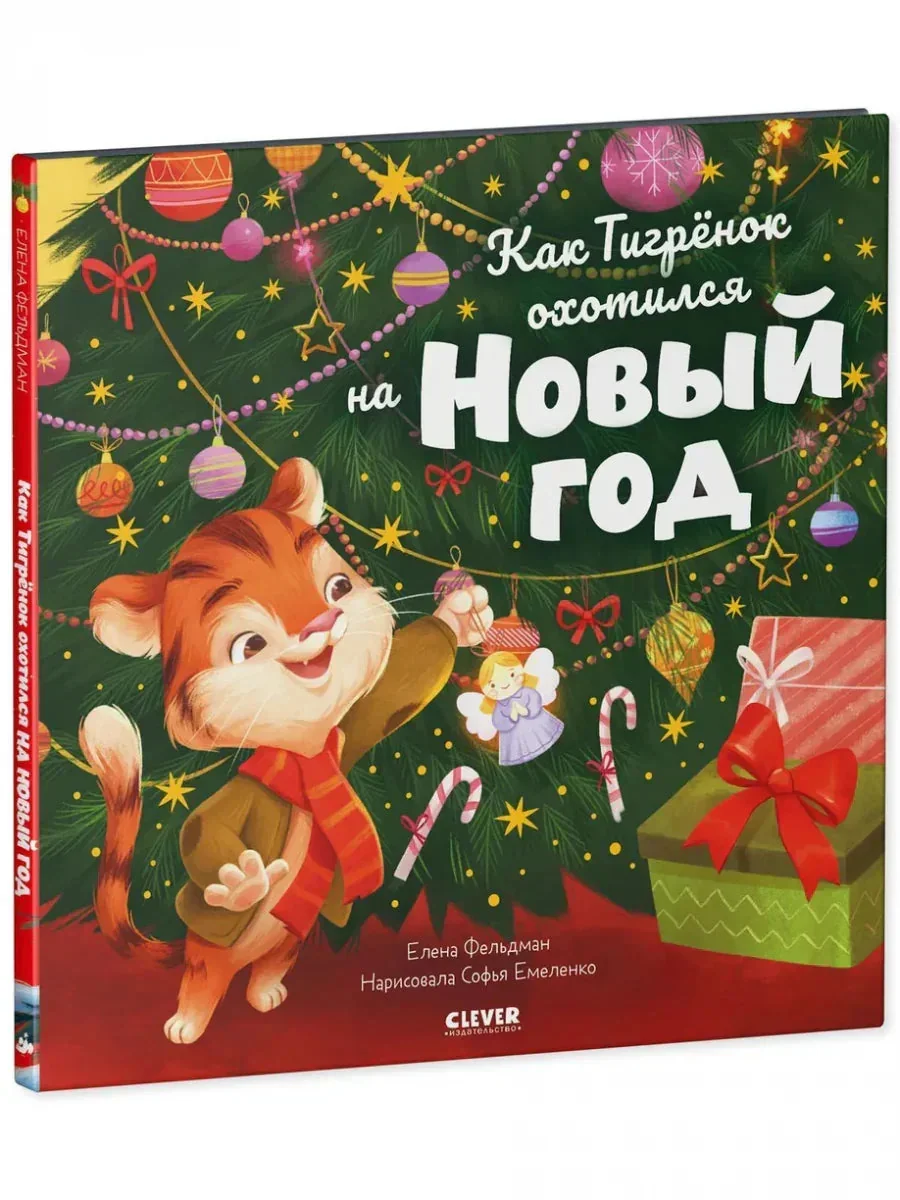 Обложка книги «Как Тигренок охотился на Новый год / Сказки, книги для детей»