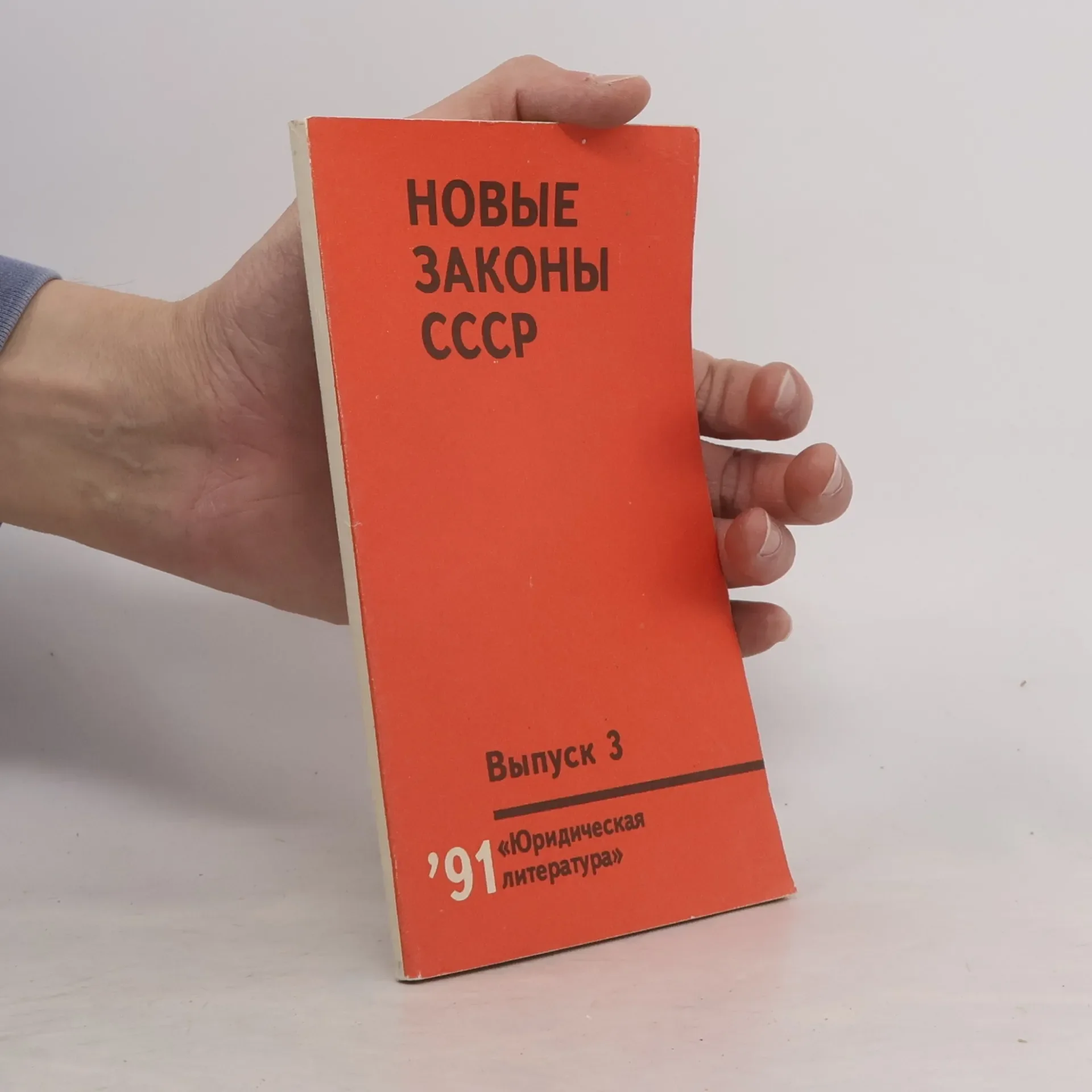 Обложка книги «Новые законы СССР Выпуск 3»