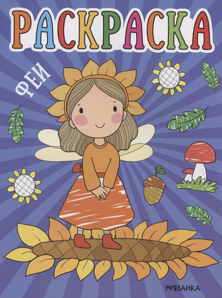 Обложка книги «Раскраски для малышей. Феи»