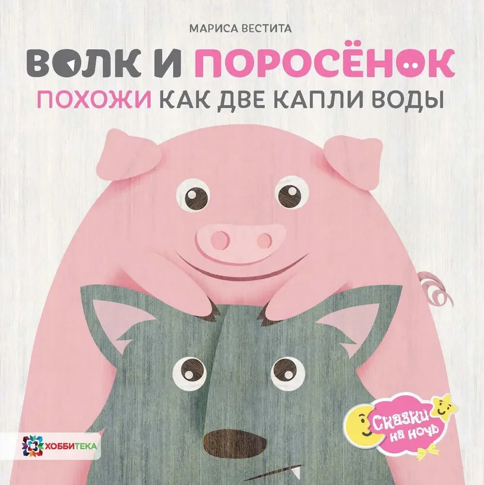 Обложка книги «Волк и поросёнок. Похожи как две капли воды»